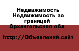 Недвижимость Недвижимость за границей. Архангельская обл.